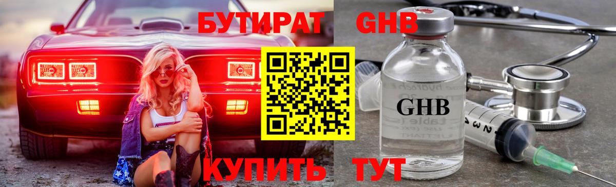 БУТИРАТ GHB Октябрьский