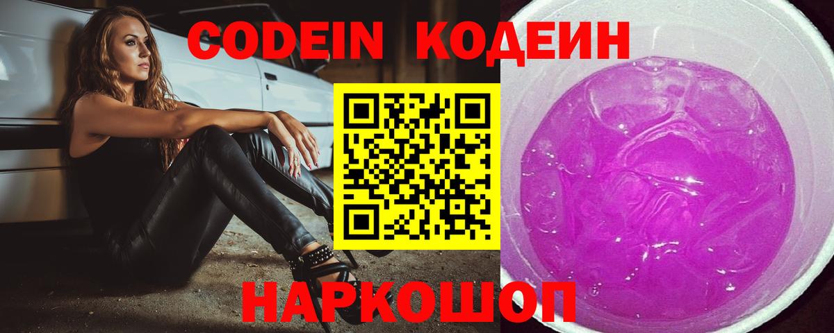 Codein Purple Drank  Кодеин напиток Lean (лин)  Октябрьский  Вход с VPN 